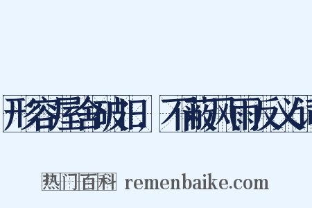 形容屋舍破旧,不蔽风雨反义词是什么意思的图片